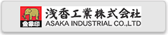 浅香工業　ASAKA INDUSTRAIL CO.,LTD